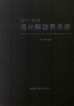 通化县政界名录  1877-2015