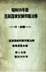 昭和59年版  医師国家試験問題注解 付例題  問題編  第4分册  整形外科学