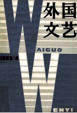 外国文艺  1983年  第4期  总第31期