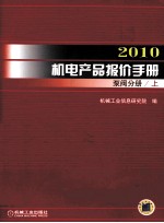 2010机电产品报价手册  泵阀分册  上