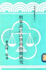 昌明法学丛书  11  刑事诉讼实务问题研究