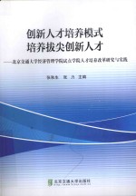 创新人才培养模式  培养拔尖创新人才  北京交通大学经济管理学院试点学院人才培养改革研究与实践