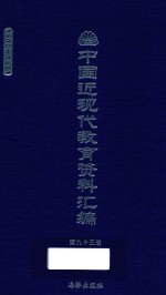 中国近现代教育资料汇编  1900-1911  第93册