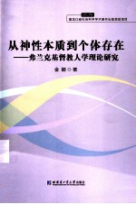 从神性本质到个体存在  弗兰克基督教人学理论研究