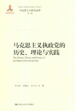 马克思主义执政党的历史、理论与实践  马克思主义研究论库  第2辑