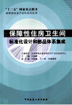 保障性住房卫生间标准化设计和部品体系集成