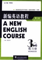 新编英语教程  3  练习册  第3版