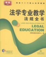 法学专业教学法规全书