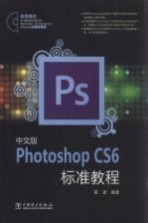 中文版Photoshop CS6标准教程