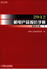 2012机电产品报价手册  机床分册  下