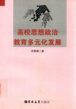 高校思想政治教育多元化发展