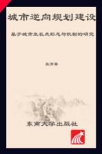 城乡规划新空间新思维丛书  城市逆向规划建设  基于城市生长点形态与机制的研究