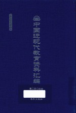 中国近现代教育资料汇编  1912-1926  第204册