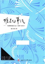 堆砌平凡  一名教师的成长日志  2007-2013