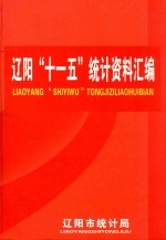 辽阳“十一五”统计资料汇编  2006-2010