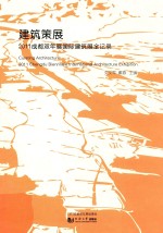 建筑策展  2011成都双年展国际建筑展全记录