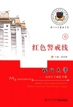 我的大学  嘉庚学子成长手册  红色警戒线