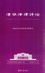 清华法律评论  第9卷  第1辑  变化社会中的法律文明秩序