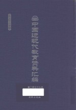 中国近现代教育资料汇编  1912-1926  第239册