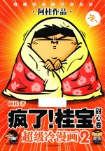 疯了！桂宝  超级冷漫画  2  甜心卷