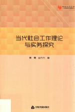 当代社会工作理论与实务探索