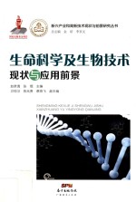 新兴产业和高新技术现状与前景研究丛书  生命科学及生物技术现状与应用前景