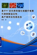 基于H+定向诱导强化细菌纤维素代谢耐酸适应性、高产育种及性质改良