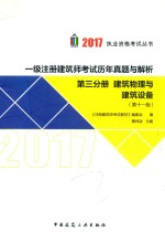 一级注册建筑师考试  历年真题与解析  第3分册  建筑物理与建筑设备  第11版  2017版