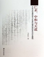 仁术、中和与天道  中华文化身体学与生命伦理思想的多元历史建构