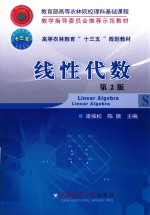 高等农林教育“十三五”规划教材  线性代数  第2版