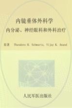 内镜垂体外科学  内分泌、神经眼科和外科治疗