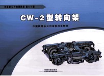 CW-2型转向架