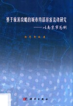 基于旅游攻略的城市内部游客流动研究  以南京市为例