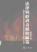 法律与经济奇迹的缔造  战后台湾经济发展与经贸法律体系互动之考察