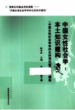 中国女性社会学  本土知识建构