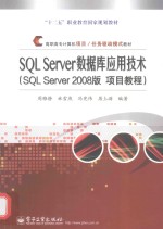 SQLServer2008版项目教程高职高专计算机项目任务驱动模式教材  SQLServer数据库应用技术