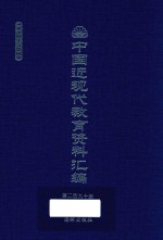 中国近现代教育资料汇编  1912-1926  第190册