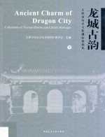 龙城古韵  太原市历史文化遗存资料集  下