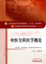 中医全科医学概论  供中医学  针灸推拿学  中西医临床医学等专业用