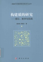 构建质的研究  理论、教学与实践