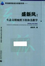 盛新凤  生态文明烛照下的和美教学