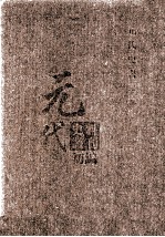 元代史料丛刊初编  元代史书  3卷  第51册