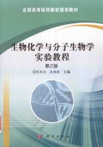 生物化学与分子生物学实验教程