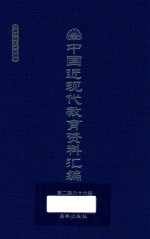 中国近现代教育资料汇编  1912-1926  第266册