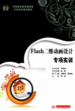 Flash二维动画设计专项实训