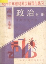 现行中学教材同步辅导与练习  政治分册  高三  全学年