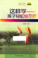 这样学  孩子轻松你不累