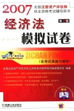 2007经济法模拟试卷  含考试真题与解析  全国注册资产评估师执业资格考试辅导用书  第2版