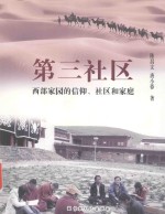 第三社区  西部家园的信仰、社区和家庭