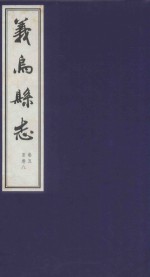 万历义乌县志  2  卷5-卷8  版本